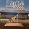 ■サントリー美術館：よみがえる正倉院宝物　ー再現模造にみる天平の技ー