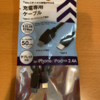 USB Type-C端子とLightning端子の充電専用ケーブルを使ってみました