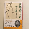 【993】高峰秀子の言葉（読書感想文268）