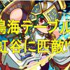 地獄級解禁!SRアテナは鳴海テーブル!虹谷に匹敵するタッグだと!?[パワプロアプリ]