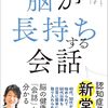 脳が長持ちする会話