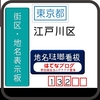 江戸川区の街区・地名表示板 [132・133・134]