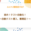  進め！テスト自動化！　〜自動テスト導入、奮闘記！〜