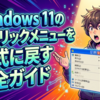 Windows 11の右クリックメニューを旧式に戻す完全ガイド：作業効率を最大化する設定変更手順