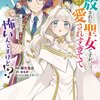 【ネタバレ感想】追放された聖女ですが、実は国中から愛されすぎてて怖いんですけど！？ ～聖女イヴリンと愉快な（？）仲間たち～