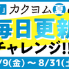 「カクヨム夏の毎日更新チャレンジ」スタート！
