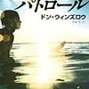 ドン・ウィンズロウ/中山宥訳 『夜明けのパトロール』　（角川文庫）