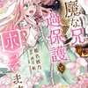 【ネタバレ感想】胸キュン溺愛「悪魔な兄が過保護で困ってます」
