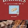 BAKERS おいしいパンの向こう側