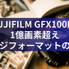 FUJIFILM GFX100RF：1億画素超えラージフォーマットの衝撃