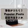 【警告がでたら？】WordPress Popular Posts　ワードプレスポピュラーポストの設定方法まとめ！テーマ「ＳＡＮＧＯ」を使って解説