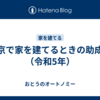 東京で家を建てるときの助成金（令和5年）