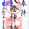 下高井戸八幡神社の御朱印（東京・杉並区）〜武蔵野の空気漂う創建550年の「いやしろ」