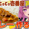 ねあるさんに触発されてカレーをつくる