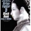 今VIRTUA FIGHTER 5 BLACKBOOK -KEEP IT MORAL-という攻略本にちょっとだけとんでもないことが起こっている？