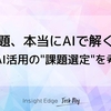 その課題、本当にAIで解くべき？——生成AI活用の"課題選定"を考える