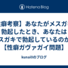 【性癖考察】あなたがメスガキで勃起したとき、あなたはメスガキで勃起しているのか？【性癖ガヴァガイ問題】