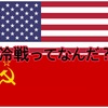 冷戦の流れをまとめてみた。 世界は崩壊寸前だった！？　その1　冷戦突入〰緊張緩和