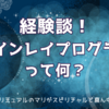【体験談】ツインレイプログラムって何？『出会いとテスト編』