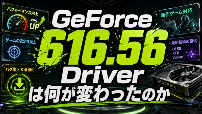 GeForce 616.56 Driverは何が変わったのか