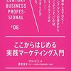 【読書メモ】 武井涼子さんの『ここからはじめる実践マーケティング入門』を読んだ