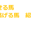明日の消せる馬＋逃げる馬　紹介