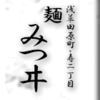 浅草田原町・寿二丁目・麺 みつヰ