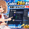 Codexが28日連続アップデート宣言！改善がなければフルリセット、その狙いを見てみよう！