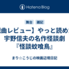 【戯曲レビュー】やっと読めた！宇野信夫の名作怪談劇『怪談蚊喰鳥』