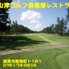 片山津ゴルフ倶楽部レストラン～２０１５年８月１１杯目～