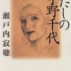 『わたしの宇野千代』瀬戸内寂聴　著　おしゃれで自由を求め続けた作家二人は裏表の存在でした