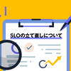 ZOZOMAT/ZOZOGLASSにおけるSLOの立て直しについて