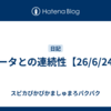 データとの連続性【26/6/24】