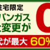 ガス料金の見直しで節約！