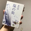 読書感想文⑨ 有川浩『塩の街』