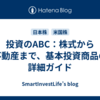 投資のABC：株式から不動産まで、基本投資商品の詳細ガイド