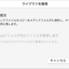 Macのミュージックのデータを外付けドライブに移す