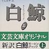 読書記録『白鯨 モービィ・ディック 上』(メルヴィル、千石英世訳)22-2018