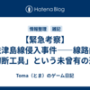 【緊急考察】名鉄津島線侵入事件――線路内に「切断工具」という未曾有の恐怖