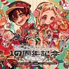 【花子くん10周年】記念ミュージアム新作グッズ公開！神奈川＆渋谷会場の限定アイテムまとめ