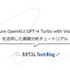 Azure OpenAIとGPT-4 Turbo with Visionを活用した画像分析チュートリアル