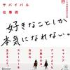 【好きなことしか本気になれない】書評