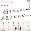 【好きなことしか本気になれない】書評