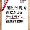 <<書評>>　-ビジネス本-　「『速さ』と『質』を両立させるデットライン資料作成術」