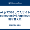 Next.jsでSSGしてたサイトをPages RouterからApp Routerに載せ替えた