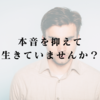 本音を抑えて生きていませんか？自分らしさを取り戻すための思考法