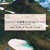 読書記録『トムラウシ山遭難はなぜ起きたのか』(羽根田治ほか)