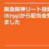 阪急阪神リート投資法人(8977)から配当金受取りました