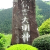 住吉神社遷座