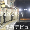 京成3200形 2025年冬6両デビューへ！まるで赤青色の3100形！？